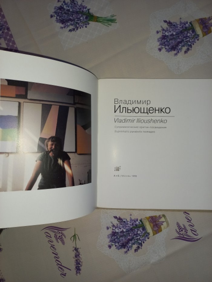 Ильющенко Владимир. Супрематические притчи-посвящения.