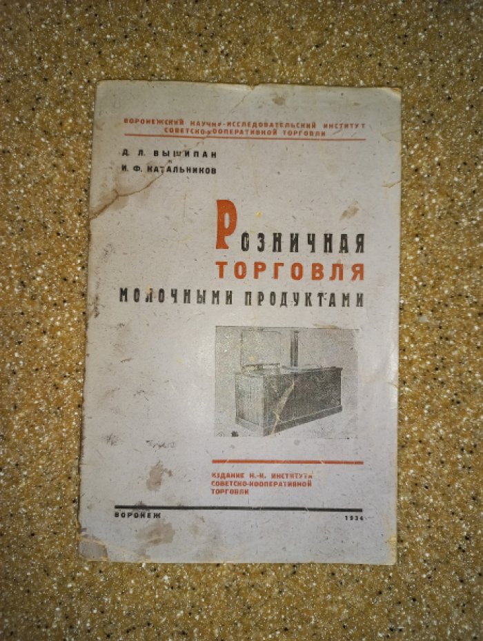 Вышипан Д.Л., Катальников И.Ф. Розничная торговля молочными продуктами.