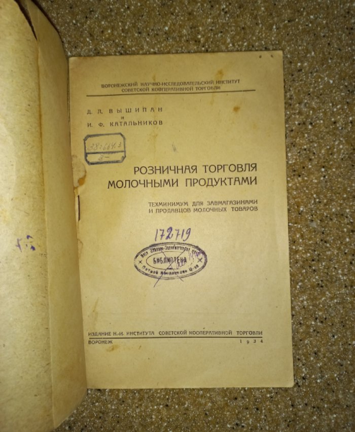 Вышипан Д.Л., Катальников И.Ф. Розничная торговля молочными продуктами.