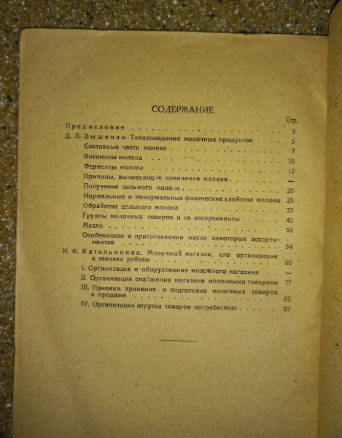 Вышипан Д.Л., Катальников И.Ф. Розничная торговля молочными продуктами.