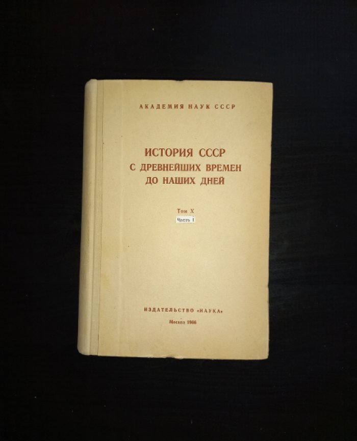 История СССР с древнейших времен до наших дней в 12 томах. Том 10, часть 1. СССР в годы Великой Отечественной войны (1941 - 1945). Главы I - V.