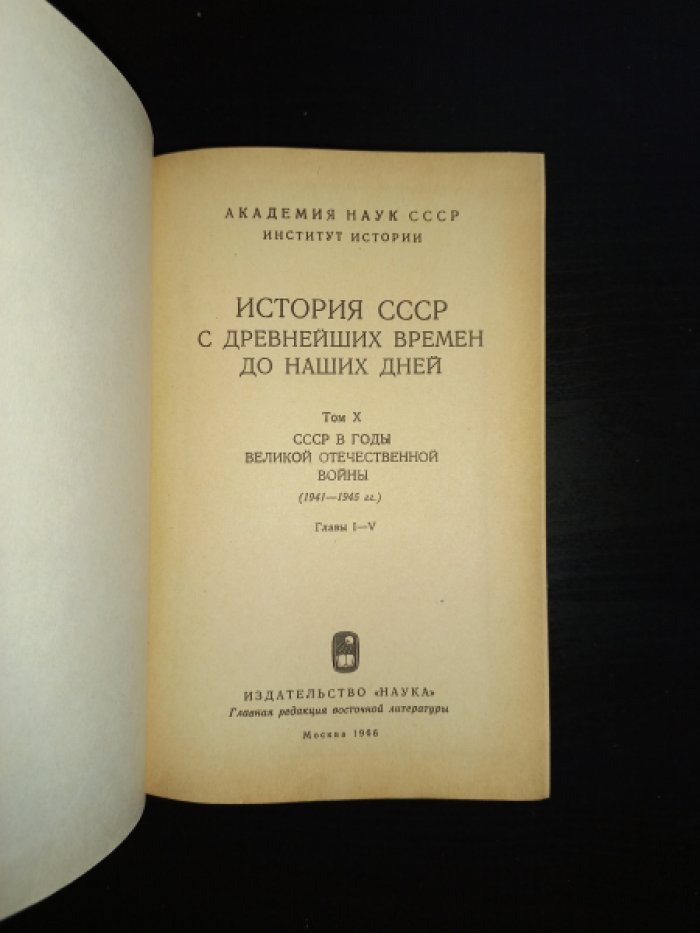 История СССР с древнейших времен до наших дней в 12 томах. Том 10, часть 1. СССР в годы Великой Отечественной войны (1941 - 1945). Главы I - V.