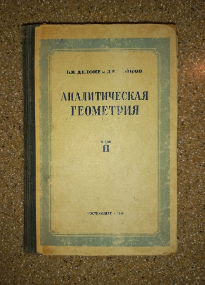 Делоне Б.Н., Райков Д.А. Аналитическая геометрия. Том II