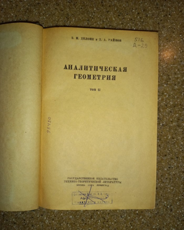 Делоне Б.Н., Райков Д.А. Аналитическая геометрия. Том II