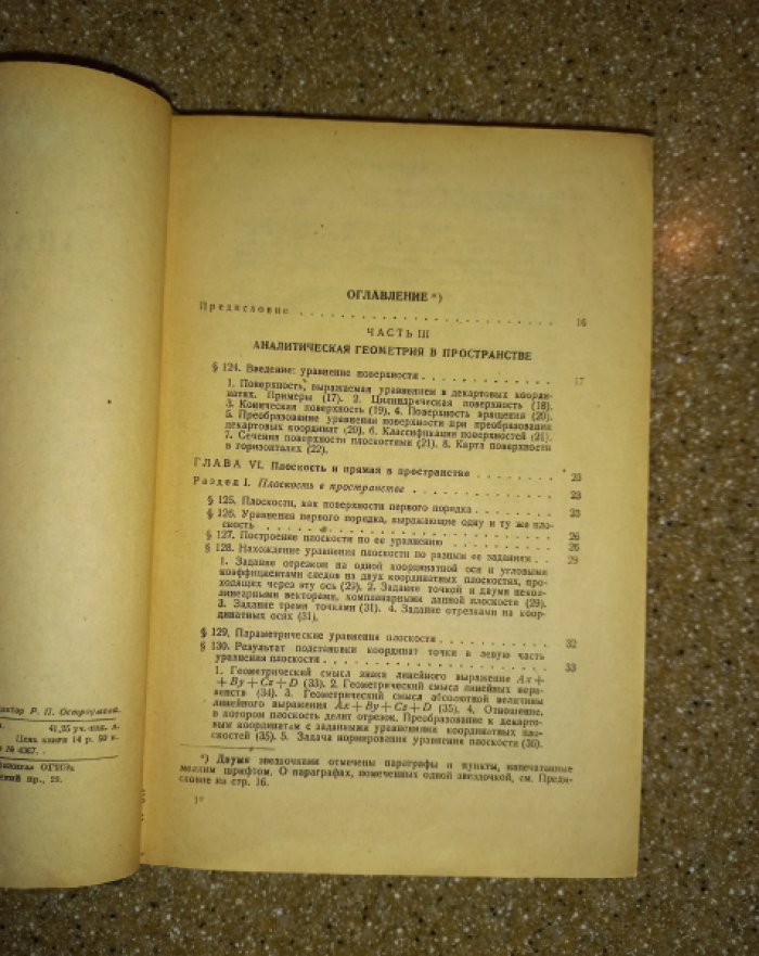 Делоне Б.Н., Райков Д.А. Аналитическая геометрия. Том II