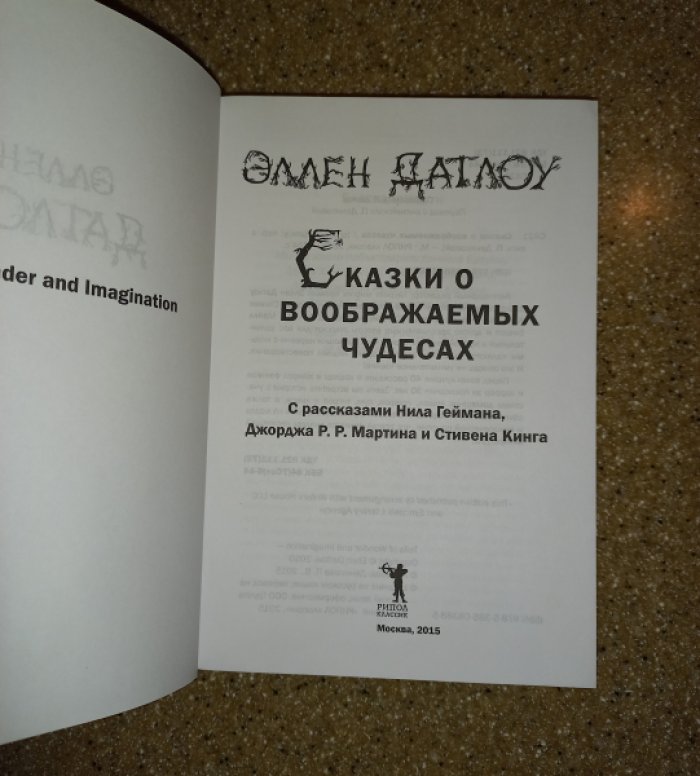 Сказки о воображаемых чудесах.