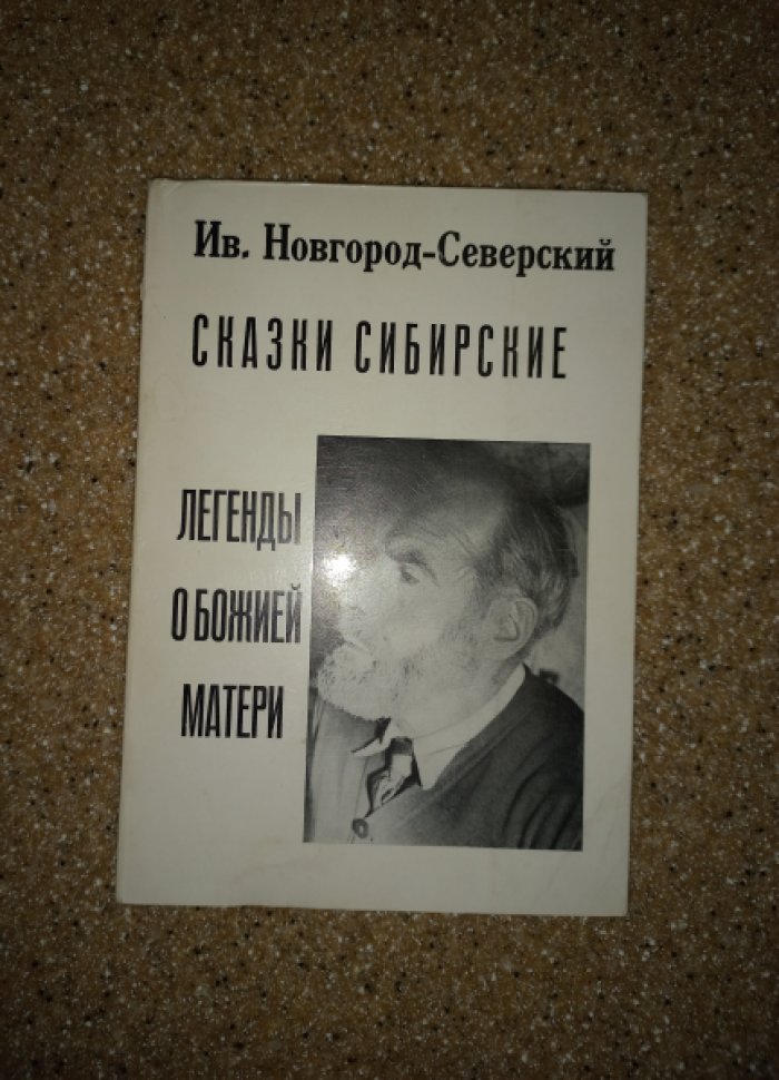 Новгород-Северский И. Сказки сибирские (Сказки Михеича). Легенды о Божией Матери