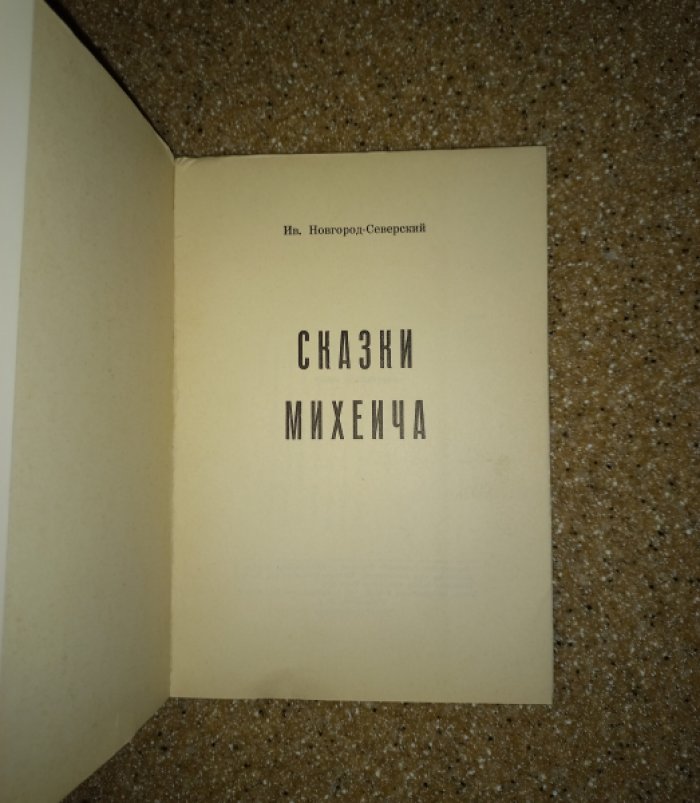 Новгород-Северский И. Сказки сибирские (Сказки Михеича). Легенды о Божией Матери