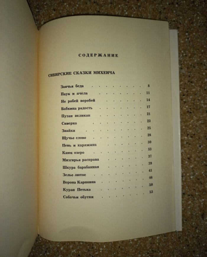 Новгород-Северский И. Сказки сибирские (Сказки Михеича). Легенды о Божией Матери