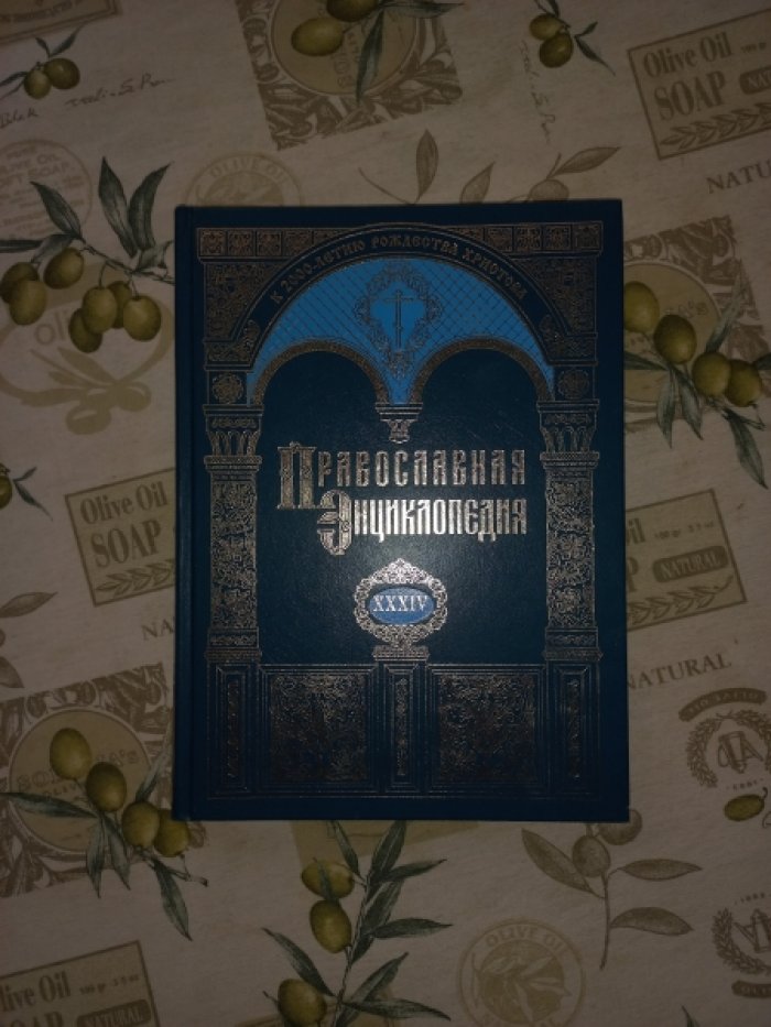 Православная энциклопедия. Том 34. Кипрская православная церковь - Кирион, Вассиан, Агафон и Моисей