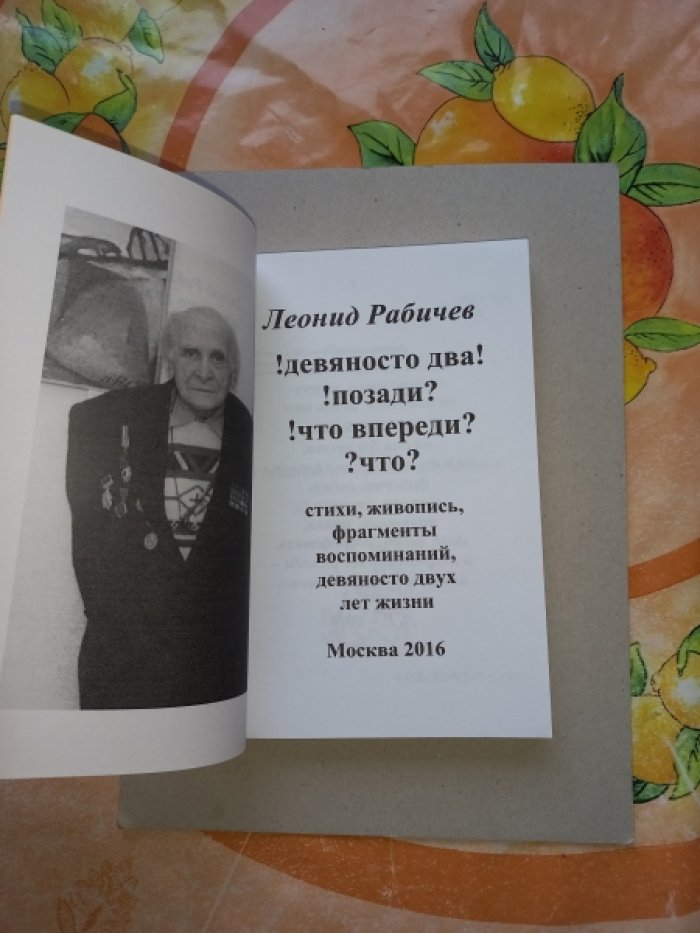 Рабичев Леонид. !Девяносто два! !позади? !что впереди? ?что? Стихи, живопись, фрагменты воспоминаний девяносто двух лет жизни