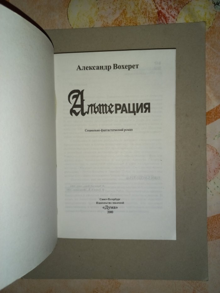 Вохерет Александр. Альтерация. Социально-фантастический роман