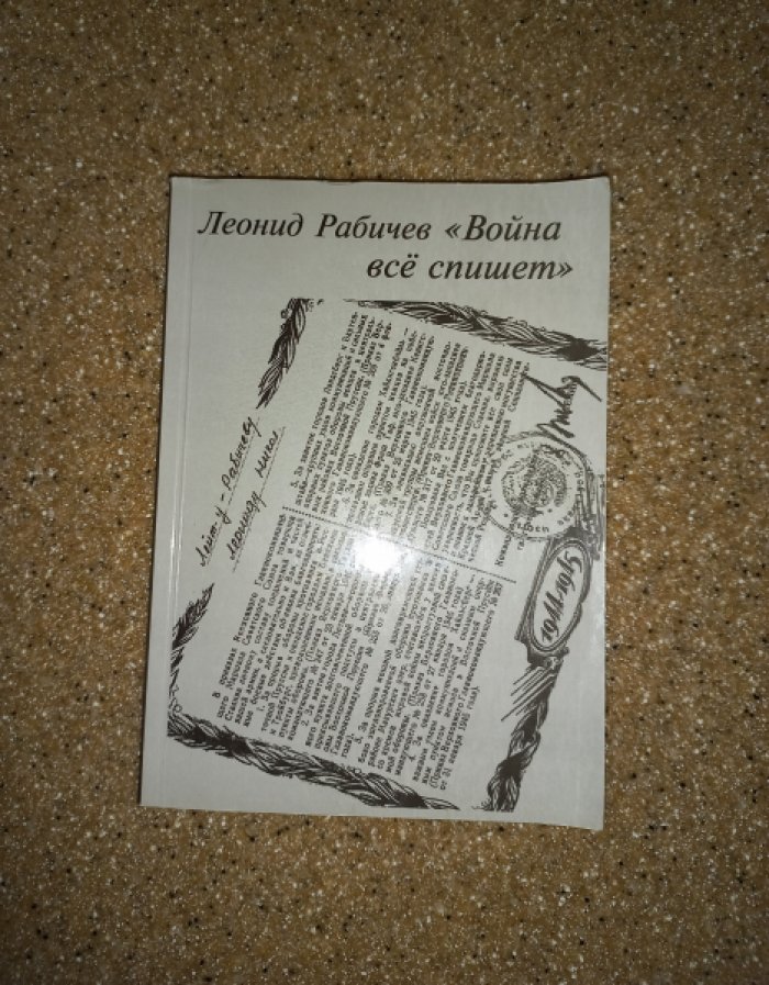 Рабичев Леонид. Война все спишет. Мемуары. Иллюстрации. Документы. Письма