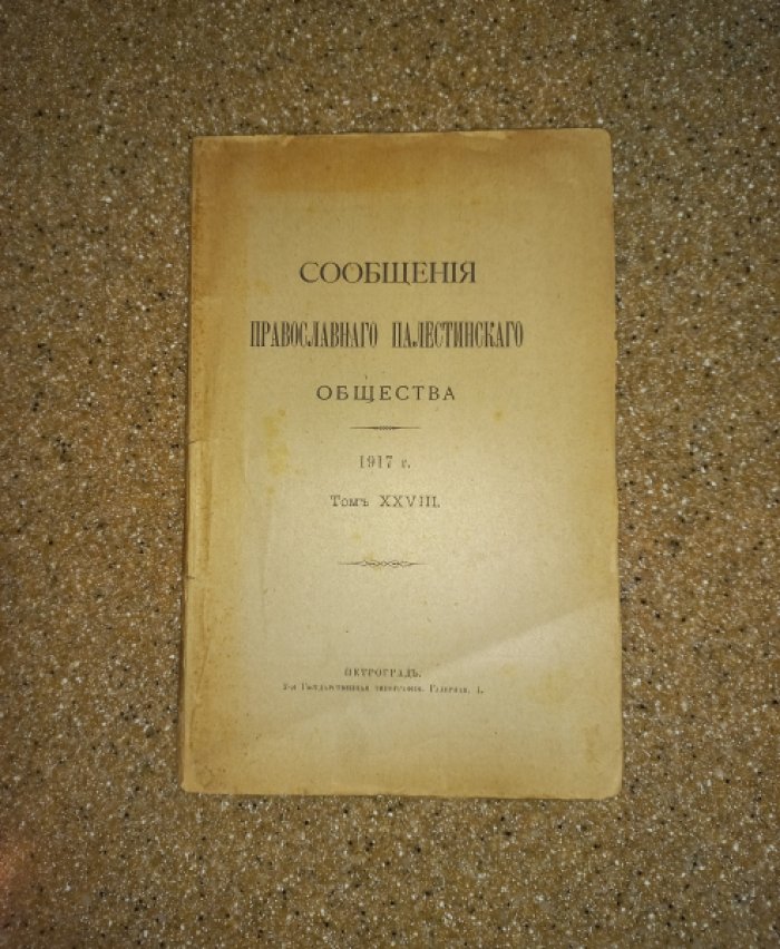 Сообщения Православного Палестинского Общества. Том 28