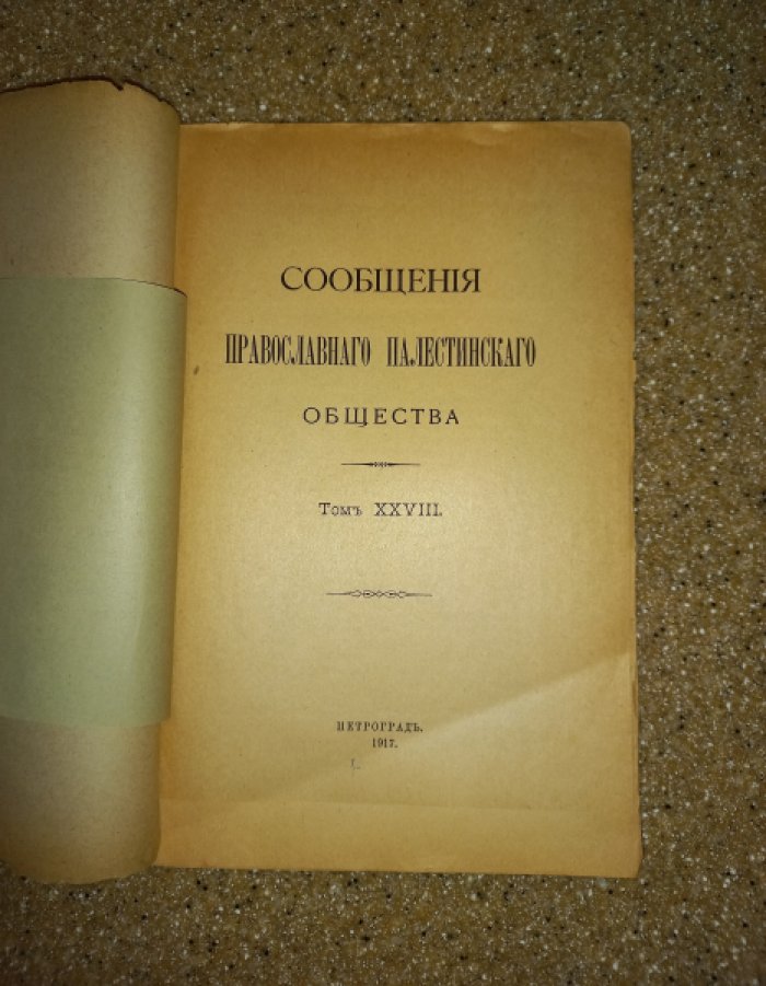 Сообщения Православного Палестинского Общества. Том 28