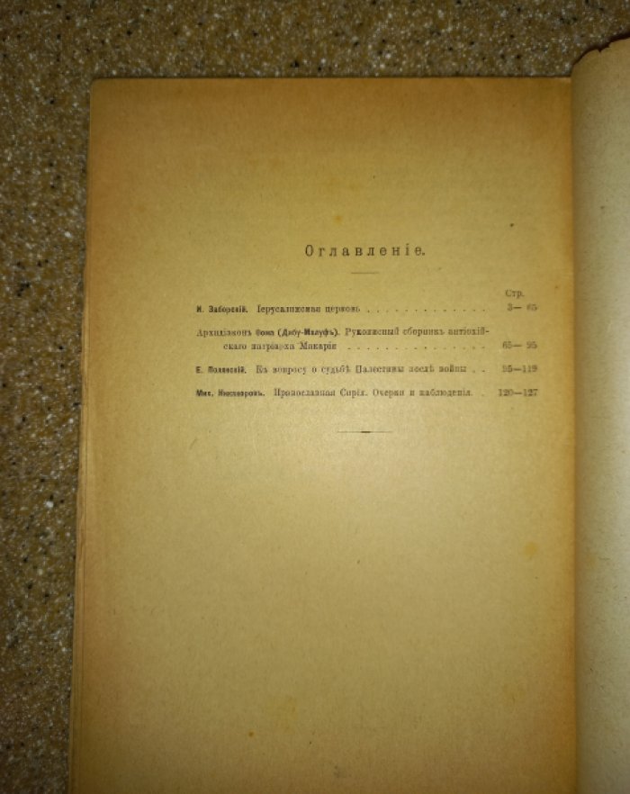 Сообщения Православного Палестинского Общества. Том 28