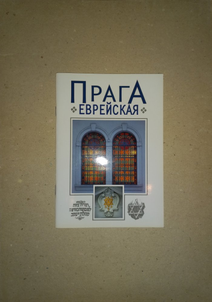 Витохова Мария, Кейрж Индржих, Гушек Милослав. Прага еврейская.
