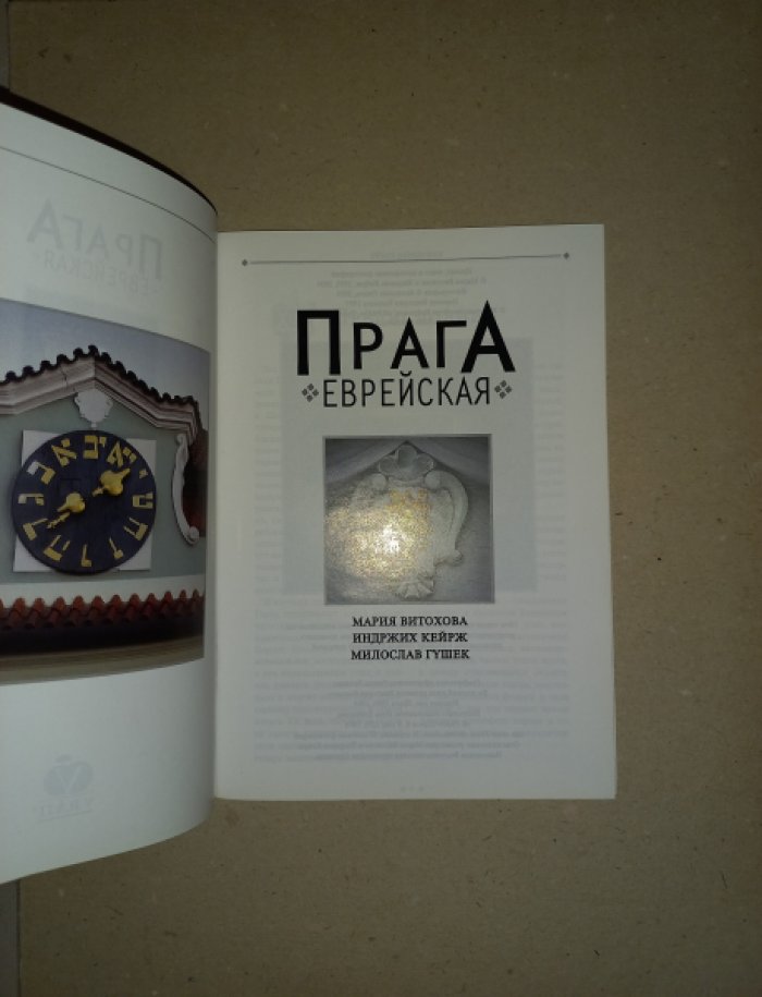 Витохова Мария, Кейрж Индржих, Гушек Милослав. Прага еврейская.