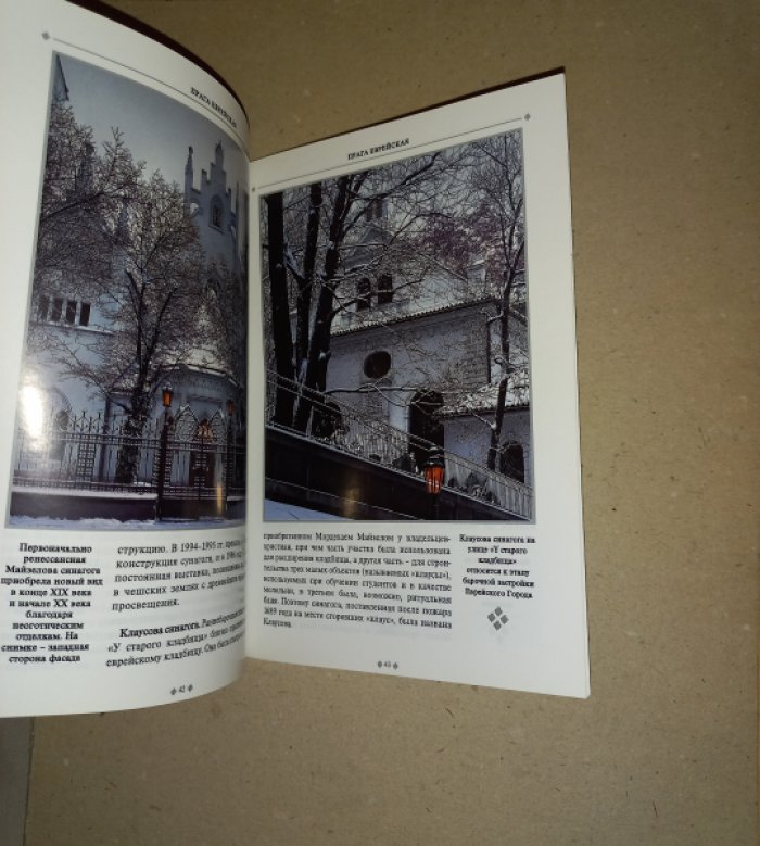Витохова Мария, Кейрж Индржих, Гушек Милослав. Прага еврейская.