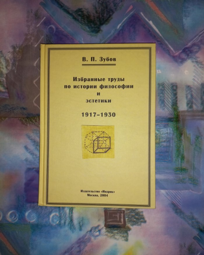 Зубов В.П. Избранные труды по истории философии и эстетики 1917 - 1930.