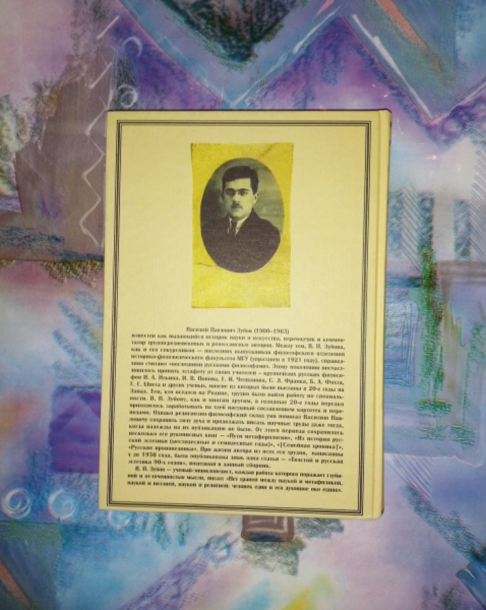 Зубов В.П. Избранные труды по истории философии и эстетики 1917 - 1930.