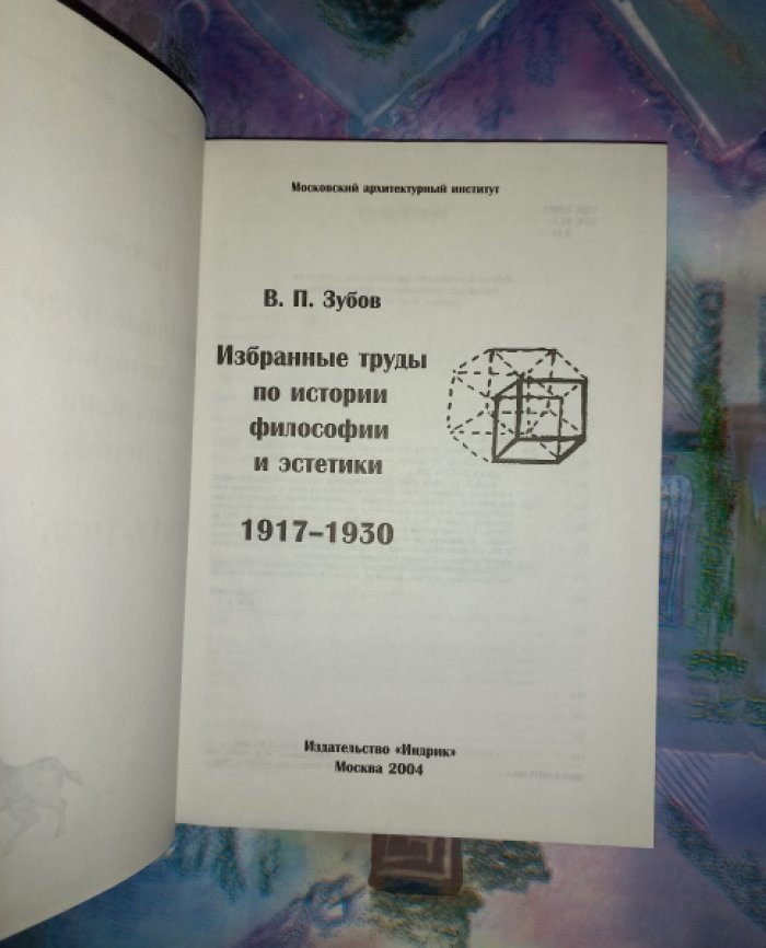 Зубов В.П. Избранные труды по истории философии и эстетики 1917 - 1930.