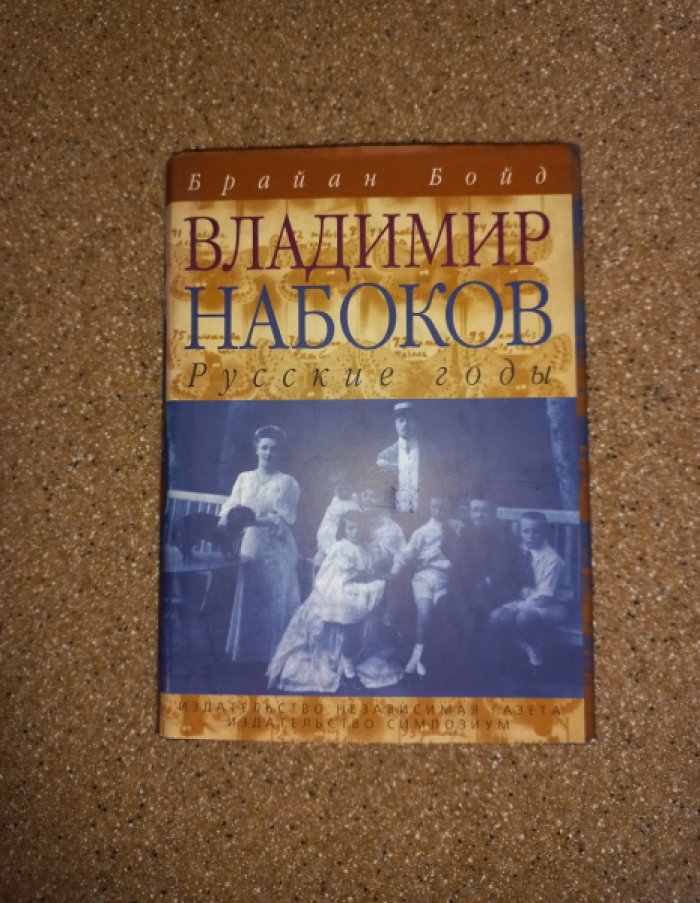 Бойд Брайан. Владимир Набоков. Русские годы. Биография