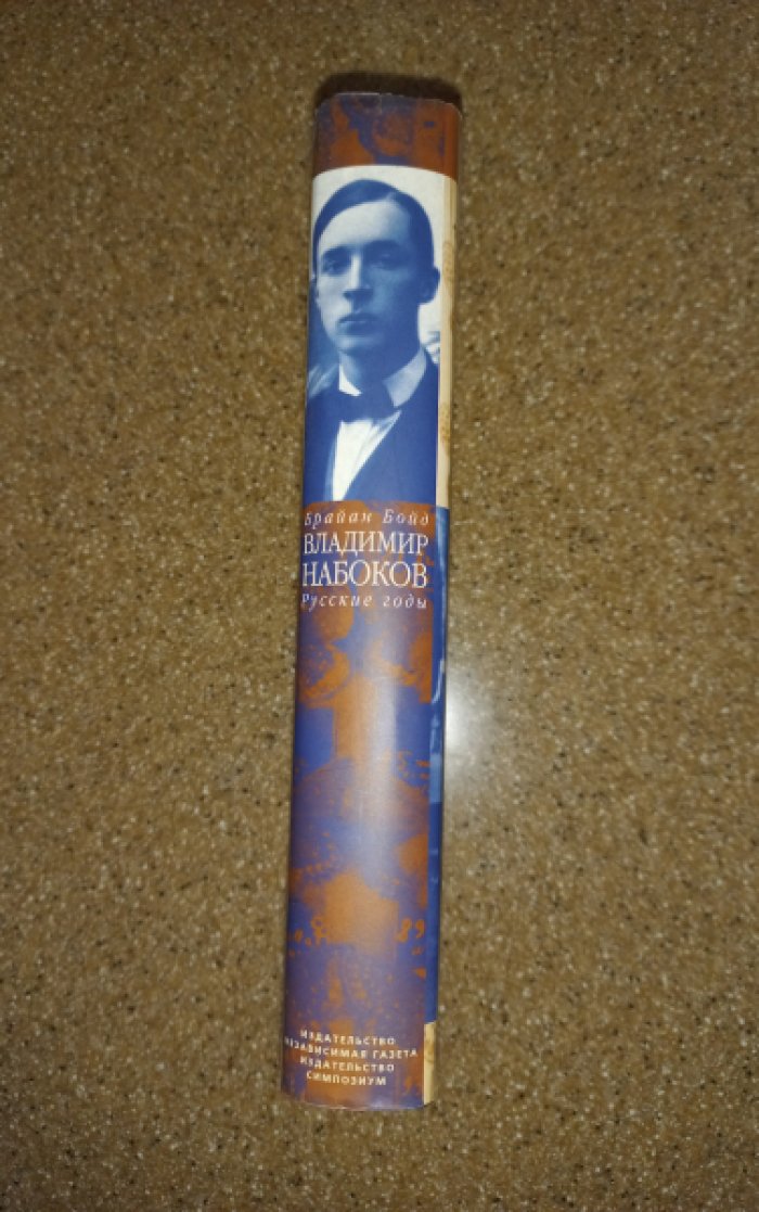 Бойд Брайан. Владимир Набоков. Русские годы. Биография