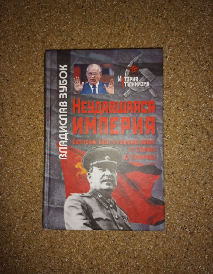 Зубок Владислав. Неудавшаяся Империя: Советский Союз в холодной войне от Сталина до Горбачева.