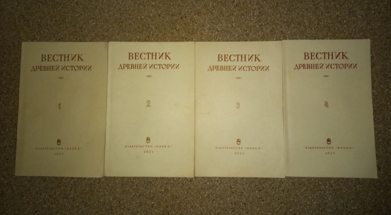Вестник Древней истории № 1 - 4 за 1975 (годовая подписка).