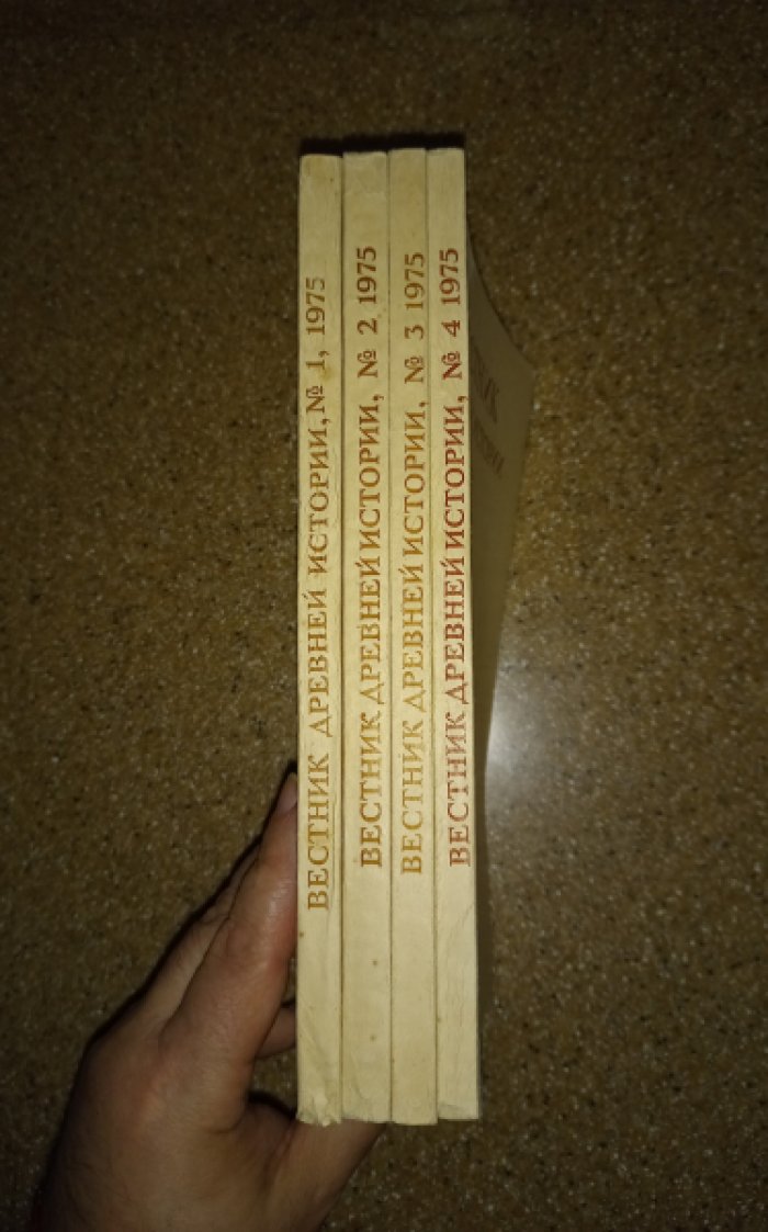 Вестник Древней истории № 1 - 4 за 1975 (годовая подписка).