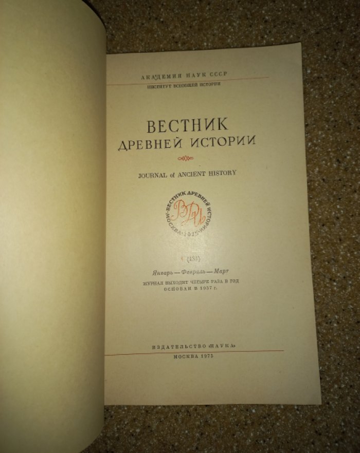 Вестник Древней истории № 1 - 4 за 1975 (годовая подписка).