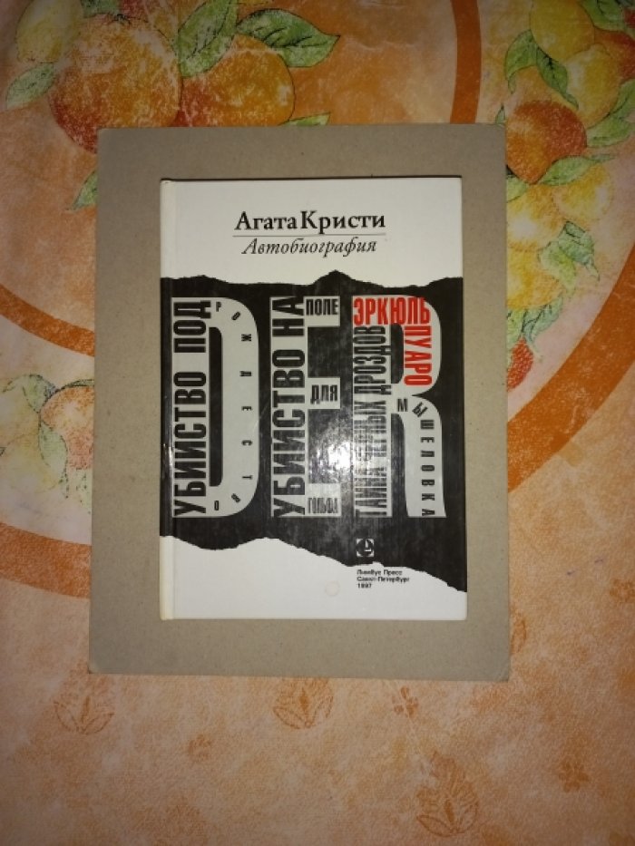 Кристи Агата. Автобиография.
