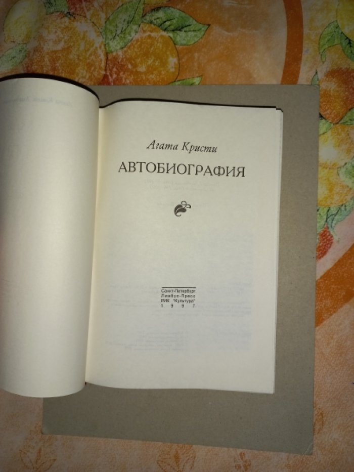 Кристи Агата. Автобиография.