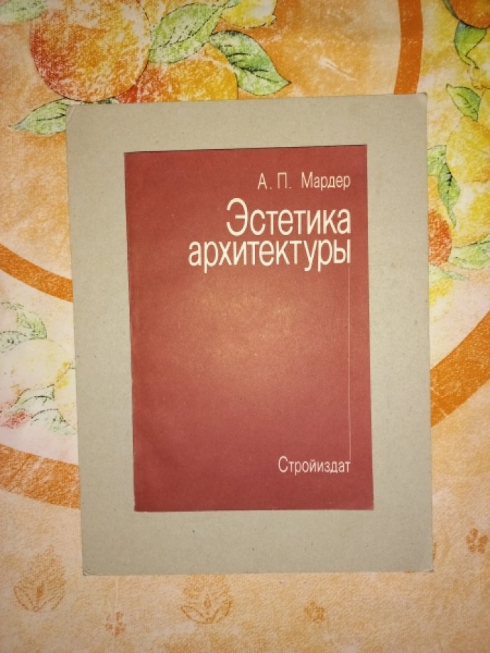Мардер А.П. Эстетика архитектуры. Теоретические проблемы архитектурного творчества