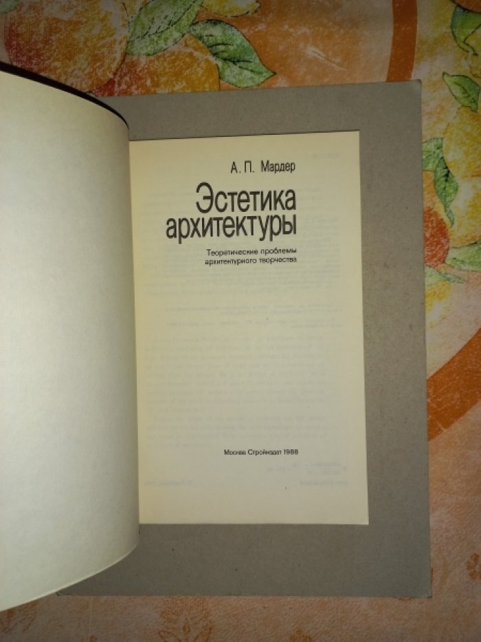 Мардер А.П. Эстетика архитектуры. Теоретические проблемы архитектурного творчества