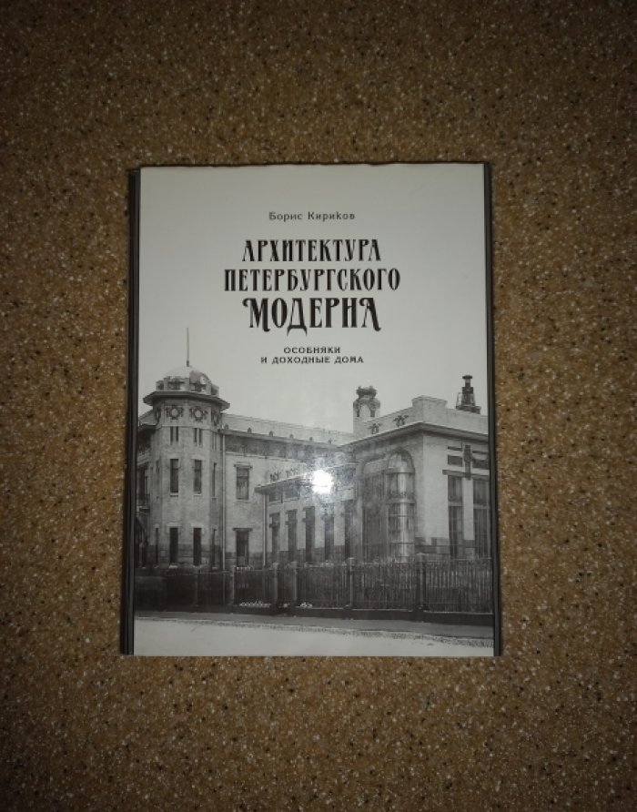 Кириков Б. Архитектура Петербургского модерна. Особняки и доходные дома
