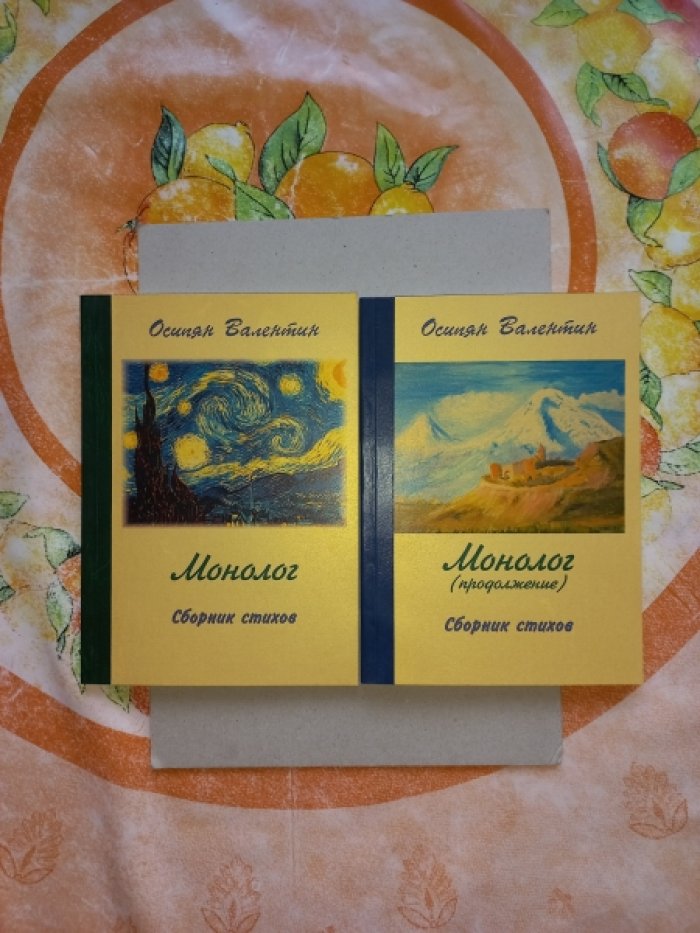 Осипян Валентин. Монолог. Монолог (продолжение). Сборники стихов. 2 книги
