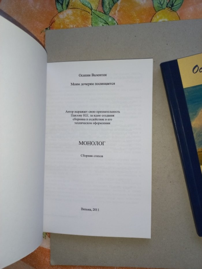 Осипян Валентин. Монолог. Монолог (продолжение). Сборники стихов. 2 книги