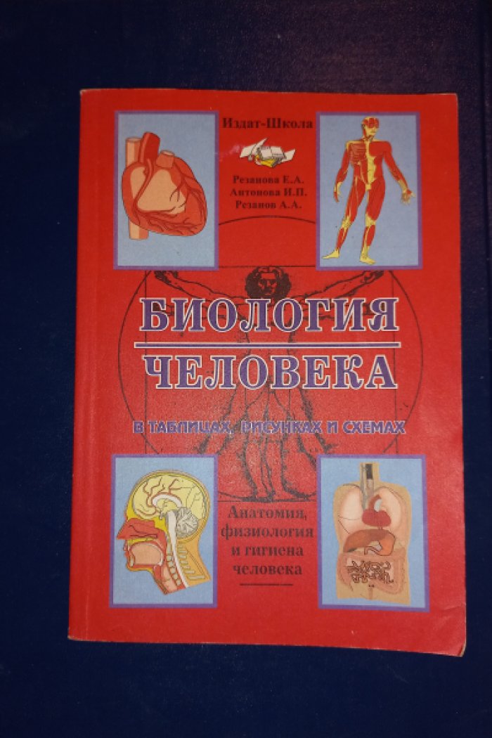 Резанова Е.А., Антонова И.П., Резанов А.А. Биология человека в таблицах, рисунках и схемах. Анатомия, физиология и гигиена человека с основами медицинской экологии