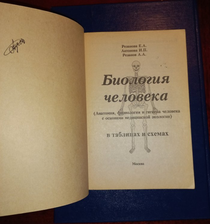 Резанова Е.А., Антонова И.П., Резанов А.А. Биология человека в таблицах, рисунках и схемах. Анатомия, физиология и гигиена человека с основами медицинской экологии