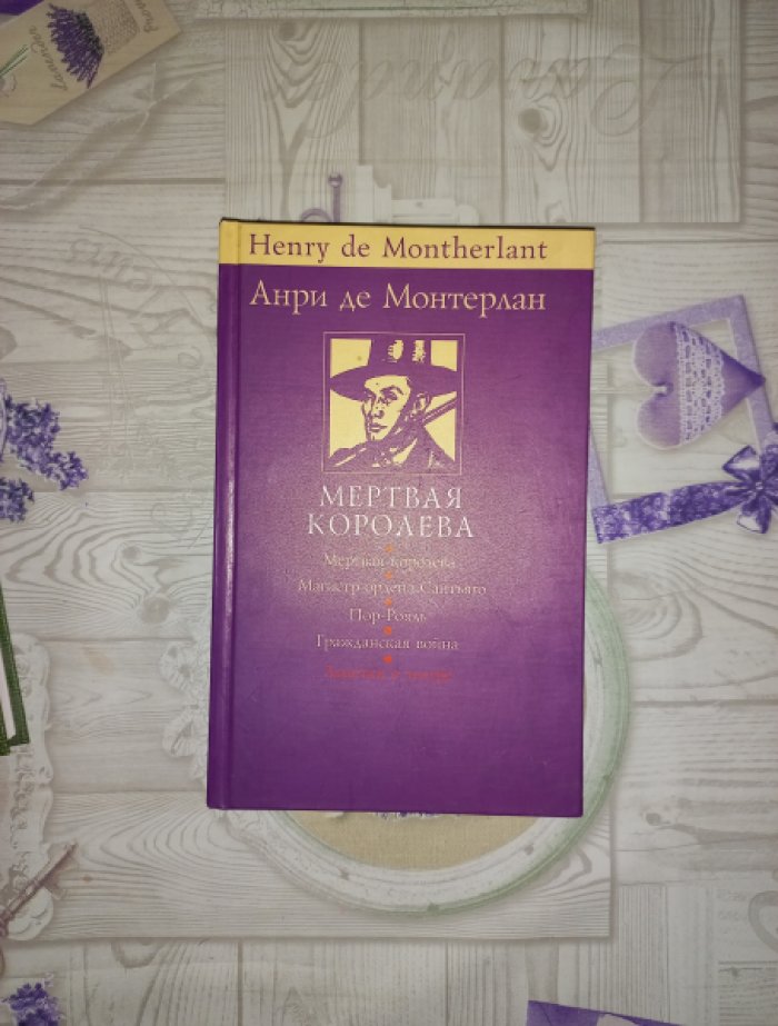 Монтерлан Анри де. Мертвая королева и другие пьесы.