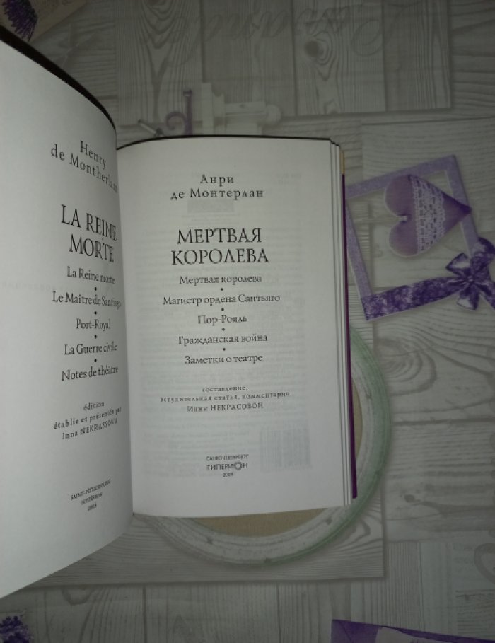 Монтерлан Анри де. Мертвая королева и другие пьесы.
