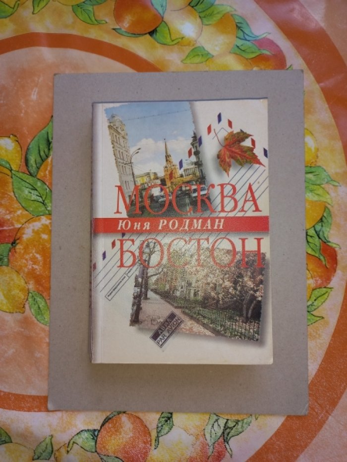 Родман Юня. Москва - Бостон.