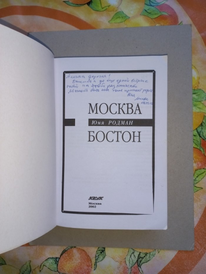 Родман Юня. Москва - Бостон.