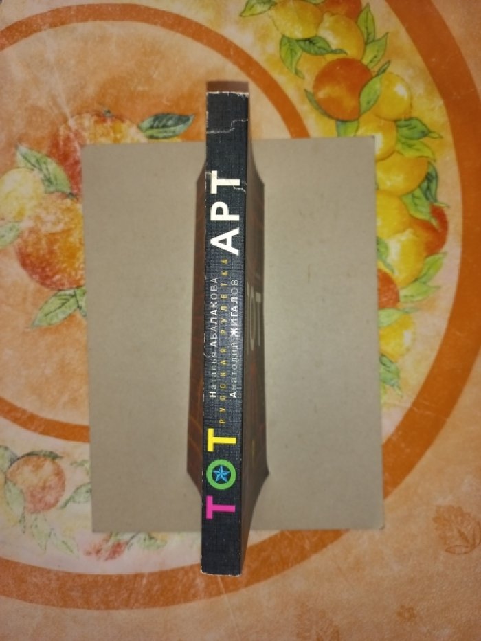 Абалакова Наталья, Жигалов Анатолий. ТОТАРТ. Русская рулетка