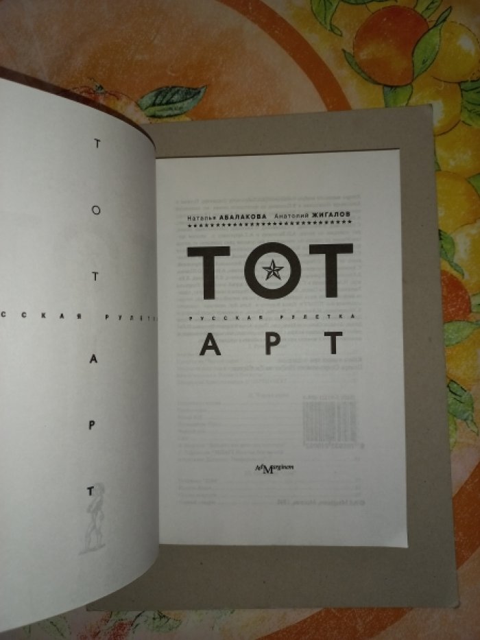 Абалакова Наталья, Жигалов Анатолий. ТОТАРТ. Русская рулетка