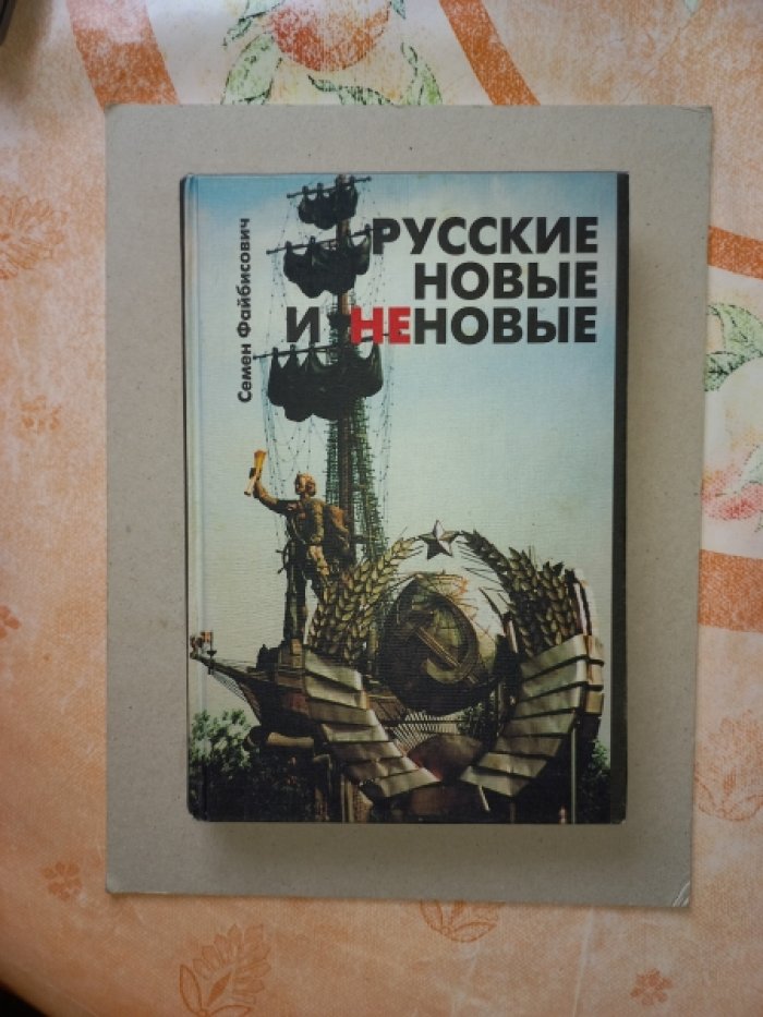 Файбисович Семен. Русские новые и не новые (Эссе о главном).