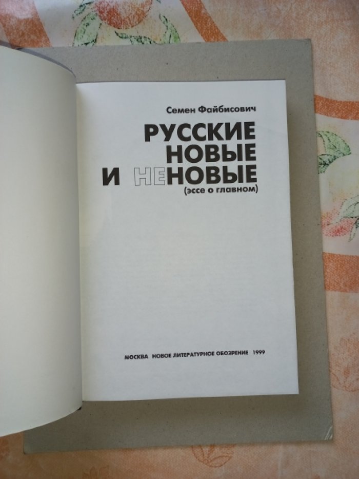 Файбисович Семен. Русские новые и не новые (Эссе о главном).