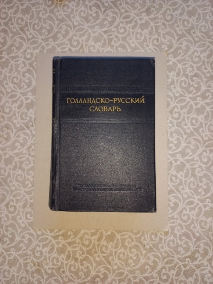 Голландско-русский словарь.